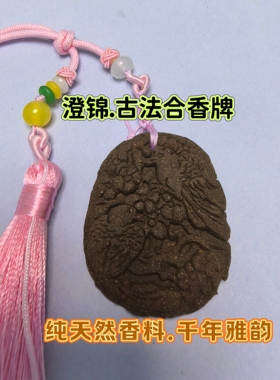纯天然古法合香牌（安神助眠）