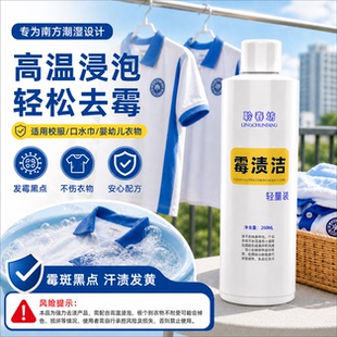 聆春坊霉渍洁轻量装霉斑霉菌发霉点去霉除霉剂衣服黑点乌鸡净彩衣