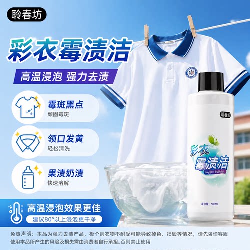 聆春坊霉渍洁去霉点发霉黑点去霉除霉剂衣服乌鸡净彩衣可用
