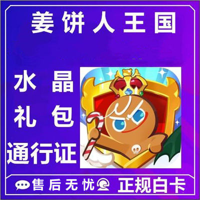 姜饼人王国 国际服 cookie run kingdom水晶 礼包 通行证代充