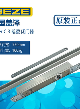 正品GEZE德国盖泽BOXER C3/C4/盖泽BOXER 2-4/3-6 隐藏暗藏闭门器