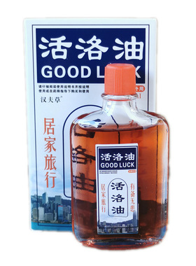 御真堂活洛油 汉夫草活络按摩颈肩腰腿油透骨跌打损伤筋骨红花油