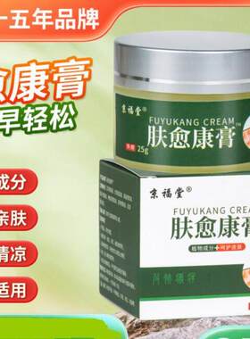 【京福堂15年品牌】外用肤愈康膏草本古法熬制温和百草痒膏