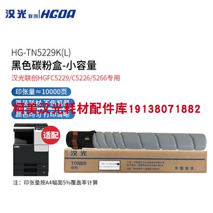 原装全新 汉光HG-TN5229碳粉盒/墨粉盒 联创HGFC5229 硒鼓 显影