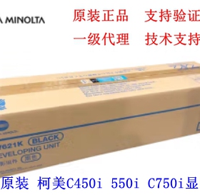 原装全新 柯美c750i 550i 450i 650i显影仓 载体DV621K 显影组件