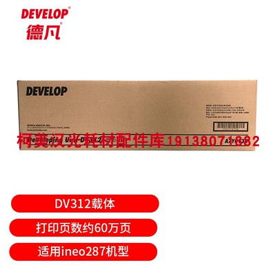 原装全新 德凡 DEVELOP ineo287耗材 DV312载体 感光鼓组件 DR312