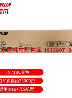 原装全新 德凡DEVELOPineo+759 耗材TN713CMY黑色彩色碳粉 墨粉盒