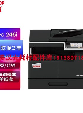 原装 德凡DEVELOPineo246iA3黑白多功能复合机打印复印扫描一体机