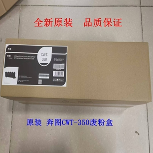 奔图原装废粉盒CWT-350 适用于CP2510DN/CM7115DN/CP5055DN废粉仓