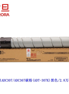 原装震旦 ADC307 ADC367 粉盒 墨粉 ADT-307 黑色彩色 碳粉盒