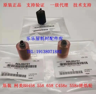558e輸稿器搓紙輪 原裝 進稿器 C458e 658 柯尼卡美能達BH458 558
