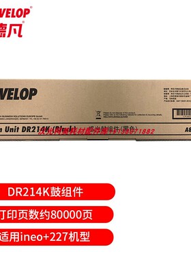 原装全新 德凡 DEVELOPineo+227原装黑鼓DR214K鼓组件 约80000页
