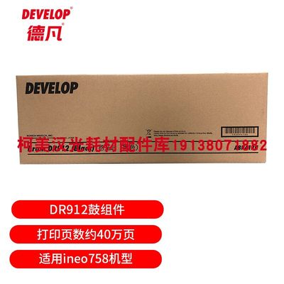 原装全新 德凡DEVELOP耗材 DR912鼓组件约40万页 适用ineo758机型