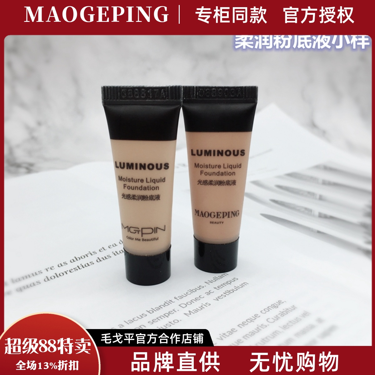 毛戈平爆款光感粉底液滋润遮瑕