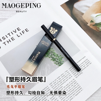 毛戈平塑形持久眉笔自然防晕不脱
