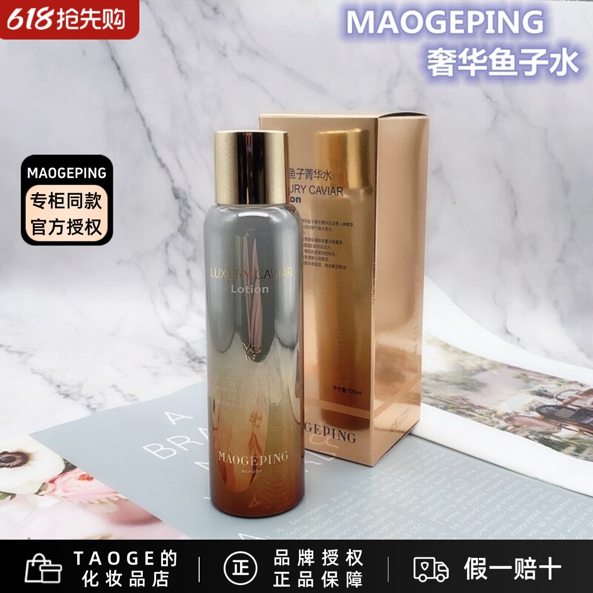 毛戈平MGPIN奢华养肤鱼子菁华水滋养补水淡化细纹精华柔肤水 现货