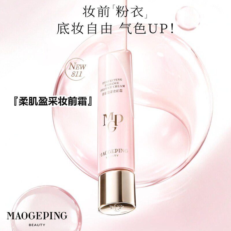 新品毛戈平柔肌盈采妆前霜皮肤衣粉衣去黄隔离乳打底补水滋润提亮