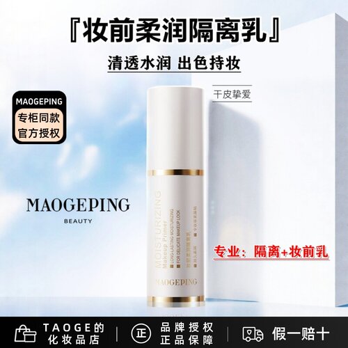 毛戈平隔离乳防晒保湿滋润控油