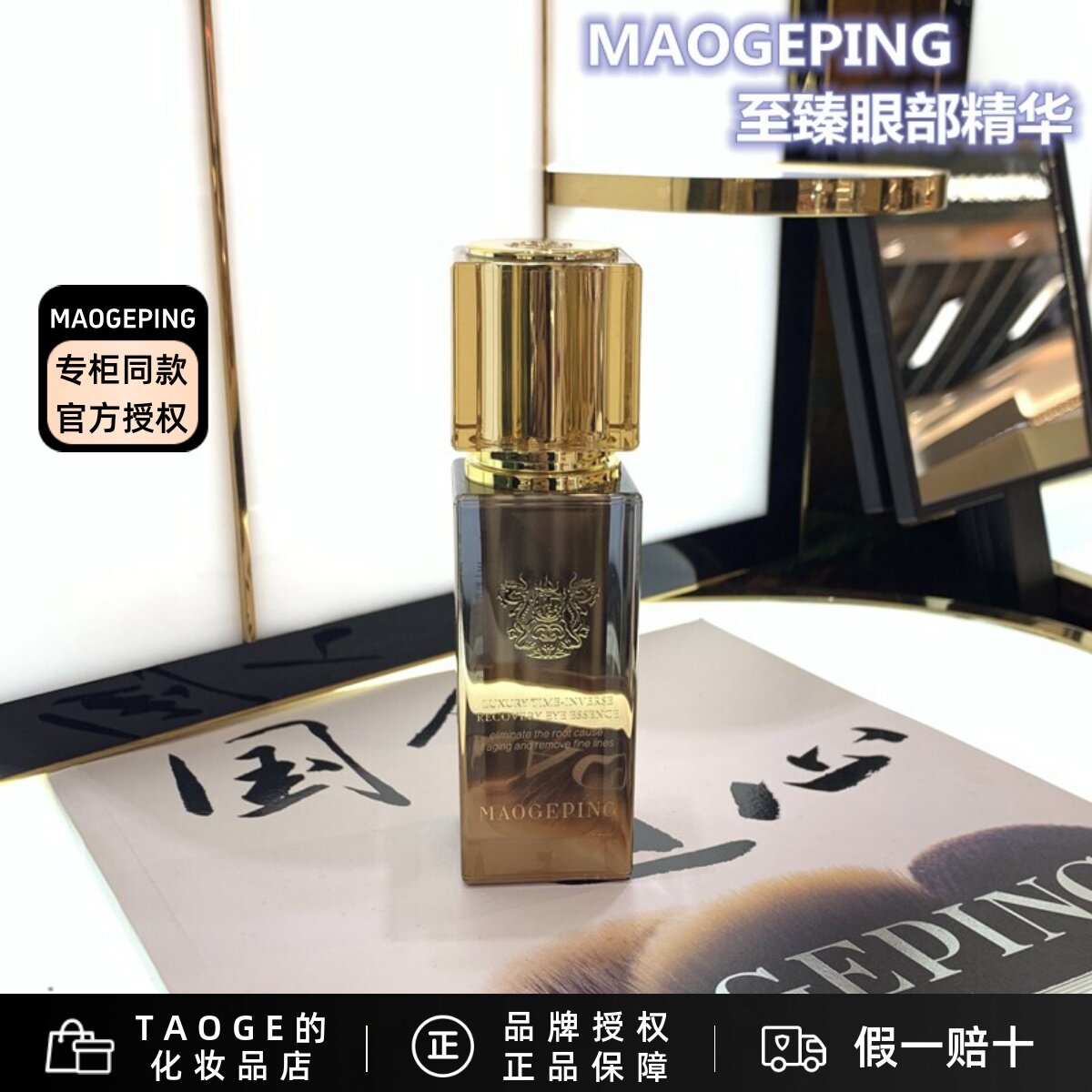 毛戈平新款至臻润养紧颜眼部精华