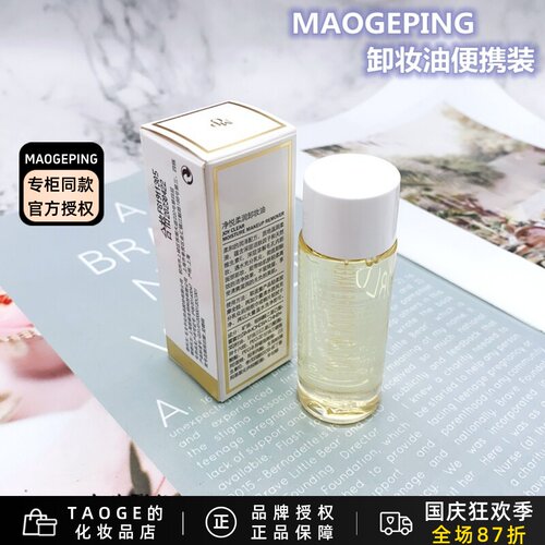 毛戈平卸妆油便携装深层卸妆清洁