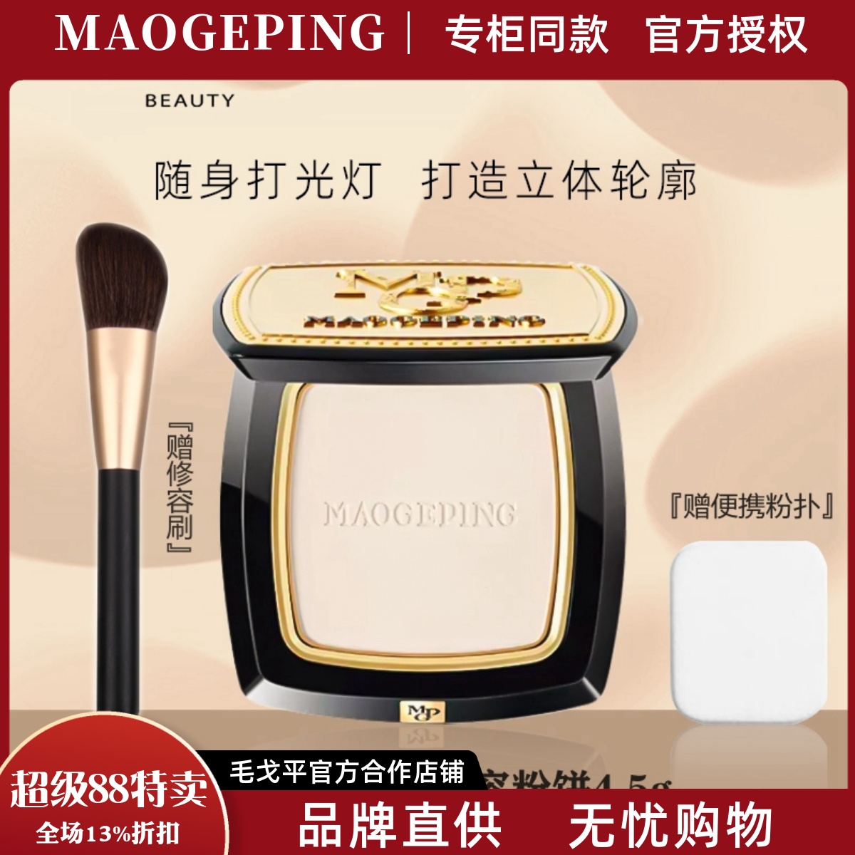 毛戈平哑光提亮高光修容定妆粉饼