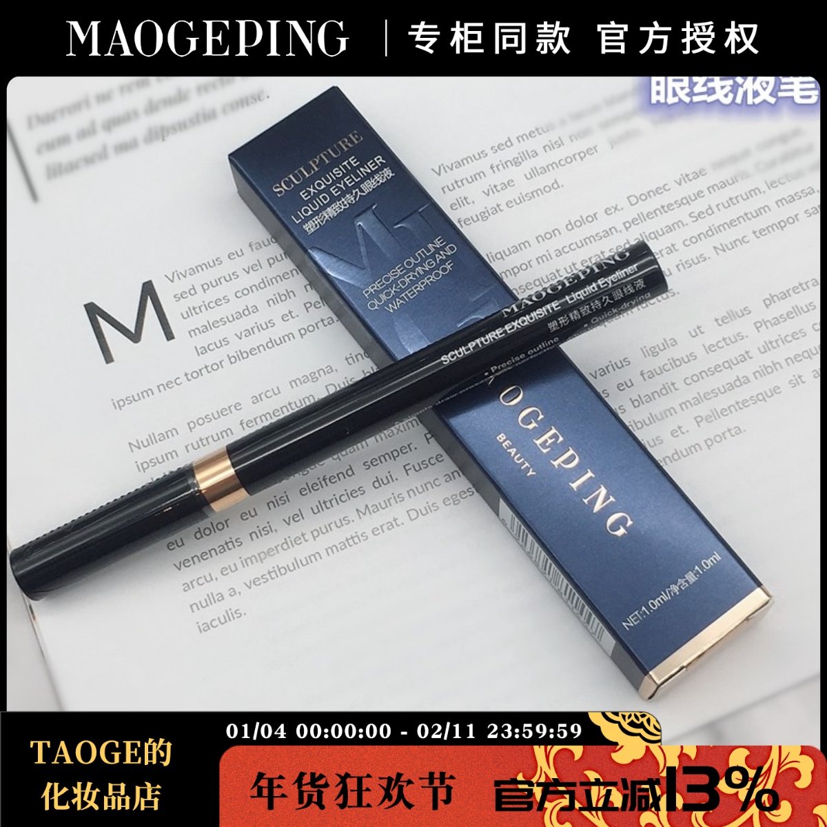 毛戈平MGPIN人气塑形流光精致眼线液笔 易上色精致防水持久防晕染,彩妆/香水/美妆工具,眼线,淘宝优惠券,粉丝福利购,淘宝优惠卷