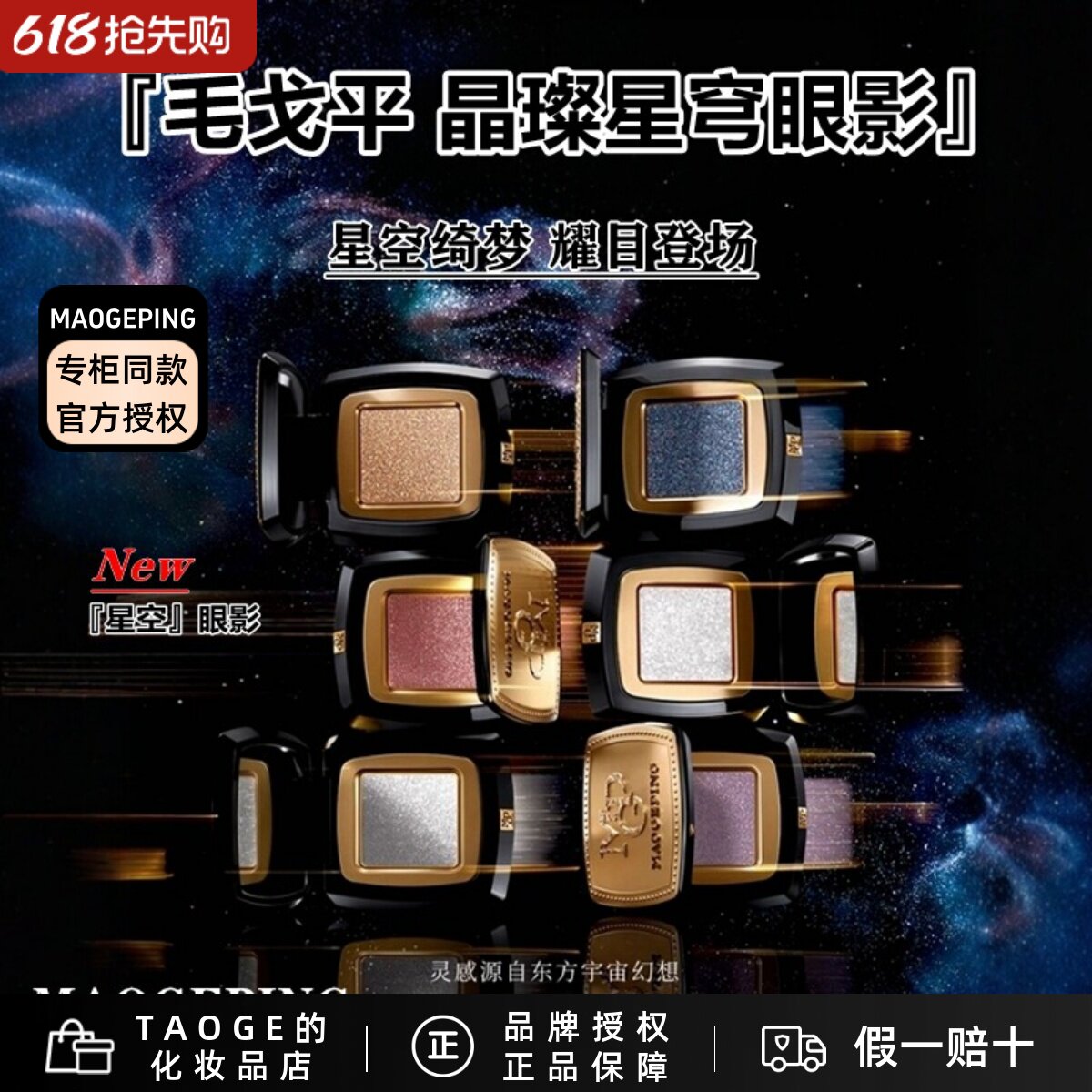 毛戈平MGPIN星空眼影晶璨星穹眼影 细闪钻光淡妆单色眼影新品上架