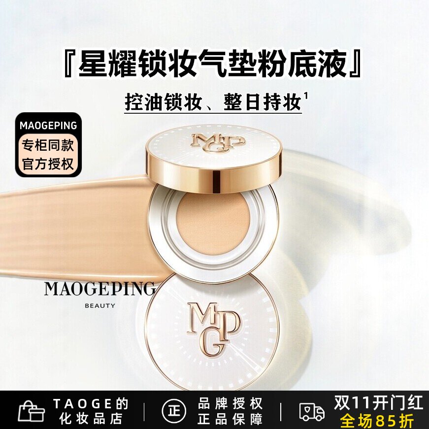 毛戈平星耀锁妆气垫粉底液BB霜油皮锁妆控油持妆哑光遮瑕新品特价