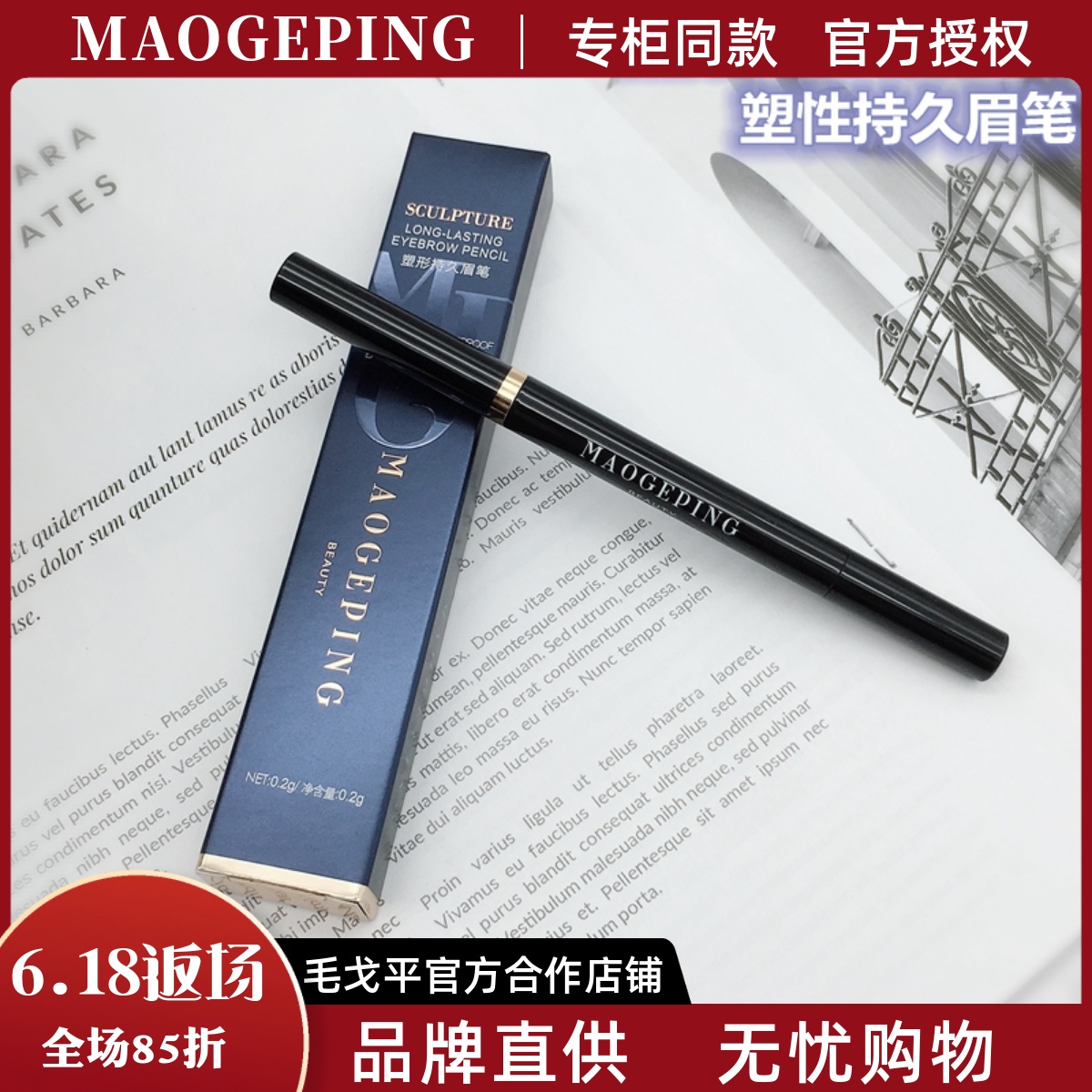 毛戈平塑形持久眉筆自然防暈不脫