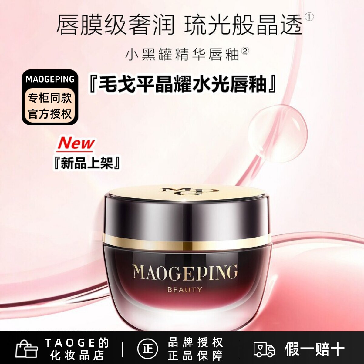 毛戈平晶耀水光唇釉持久滋润显白