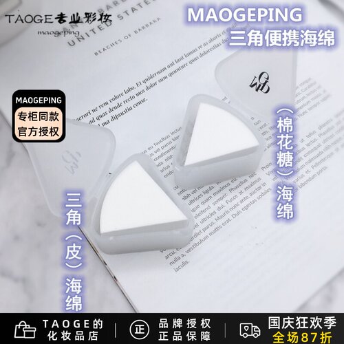 毛戈平皮面化妆棉海绵粉扑
