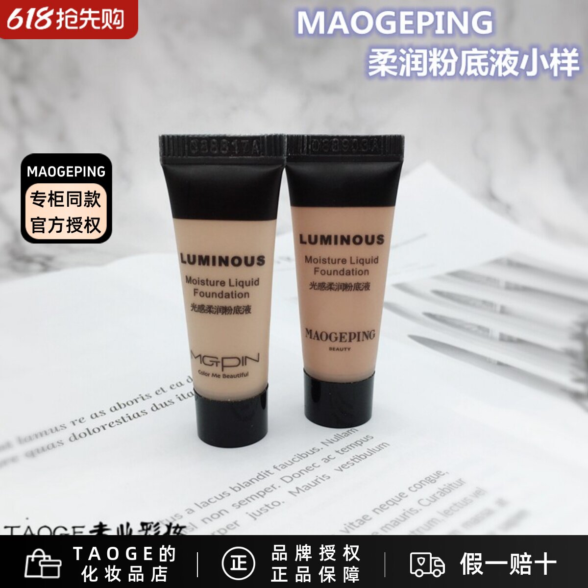 毛戈平MGPIN爆款光感粉底液无痕粉膏滋润保湿遮瑕小样5ml裸妆自然