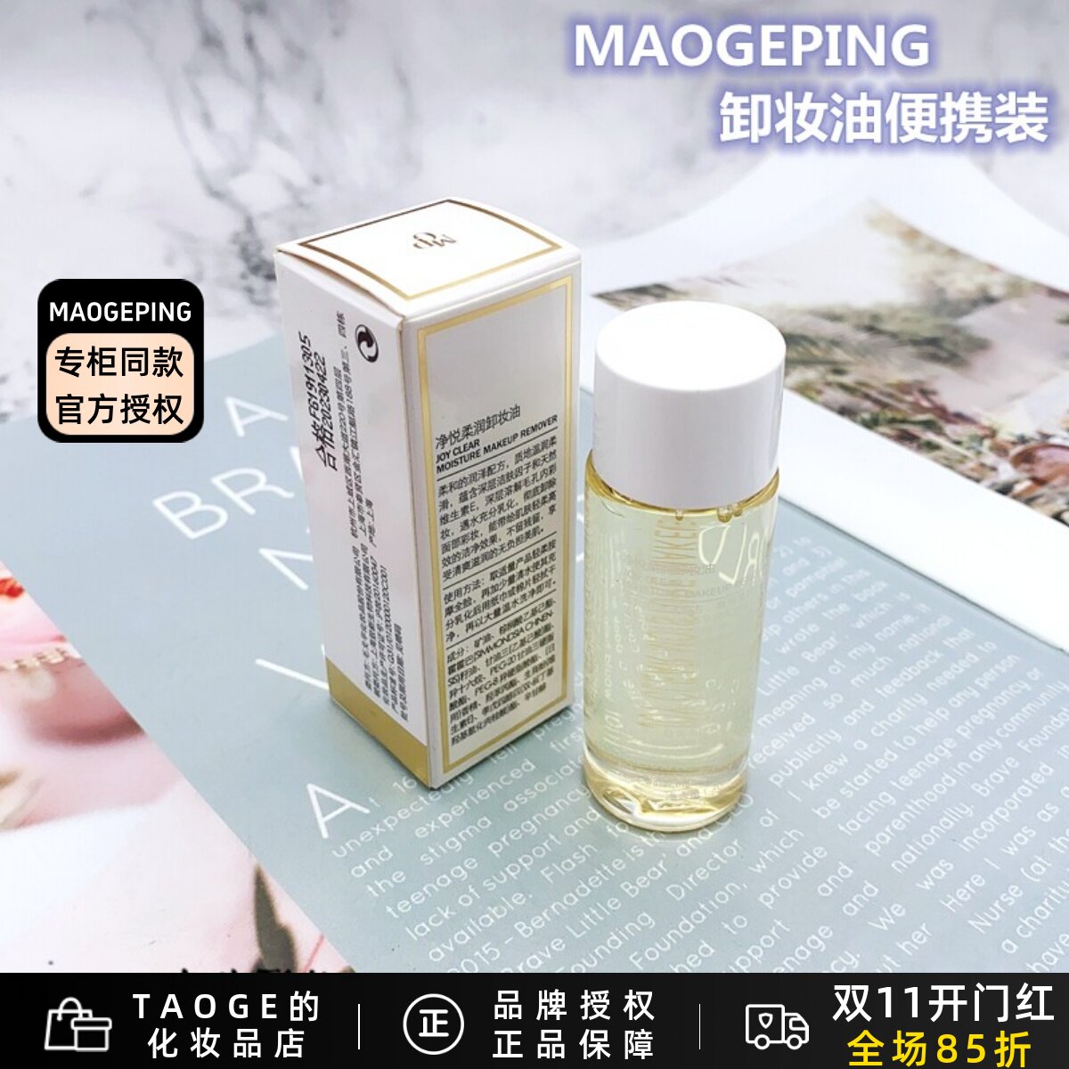 毛戈平 MGPIN净悦清透卸妆油液 便携装30ml 深层清洁毛孔温和卸妆