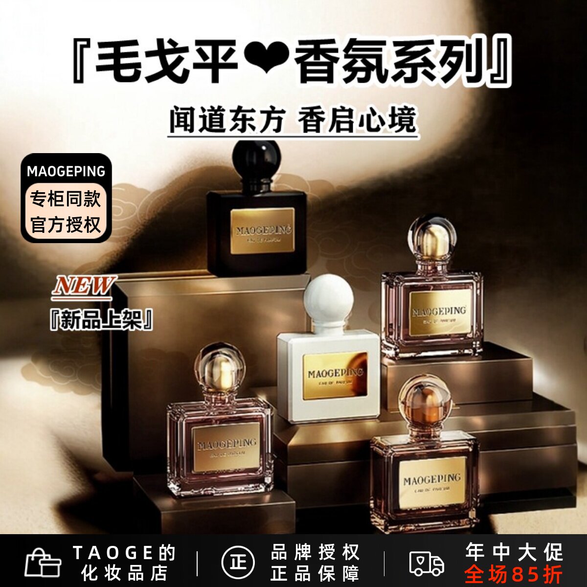 毛戈平气蕴东方第六季香水淡香