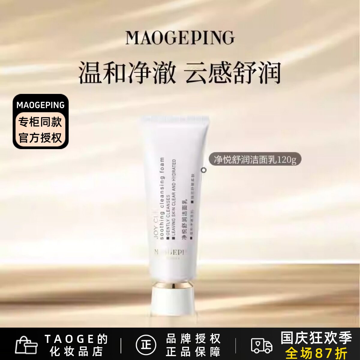 毛戈平净悦舒润洁面乳温和清洁