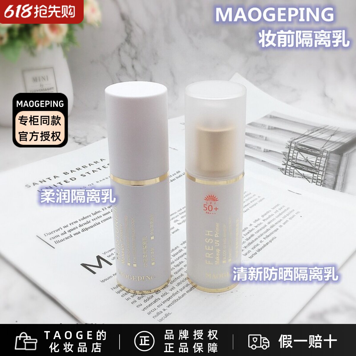 毛戈平MGPIN妆前柔润隔离乳 打底保湿滋润 清新防晒隔离霜无粉质