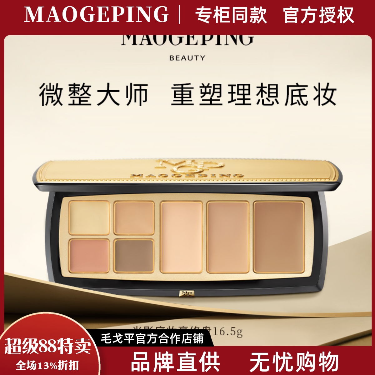 毛戈平MGPIN光影底妆膏修盘 高光收颜遮瑕塑造无瑕细腻立体的底妆