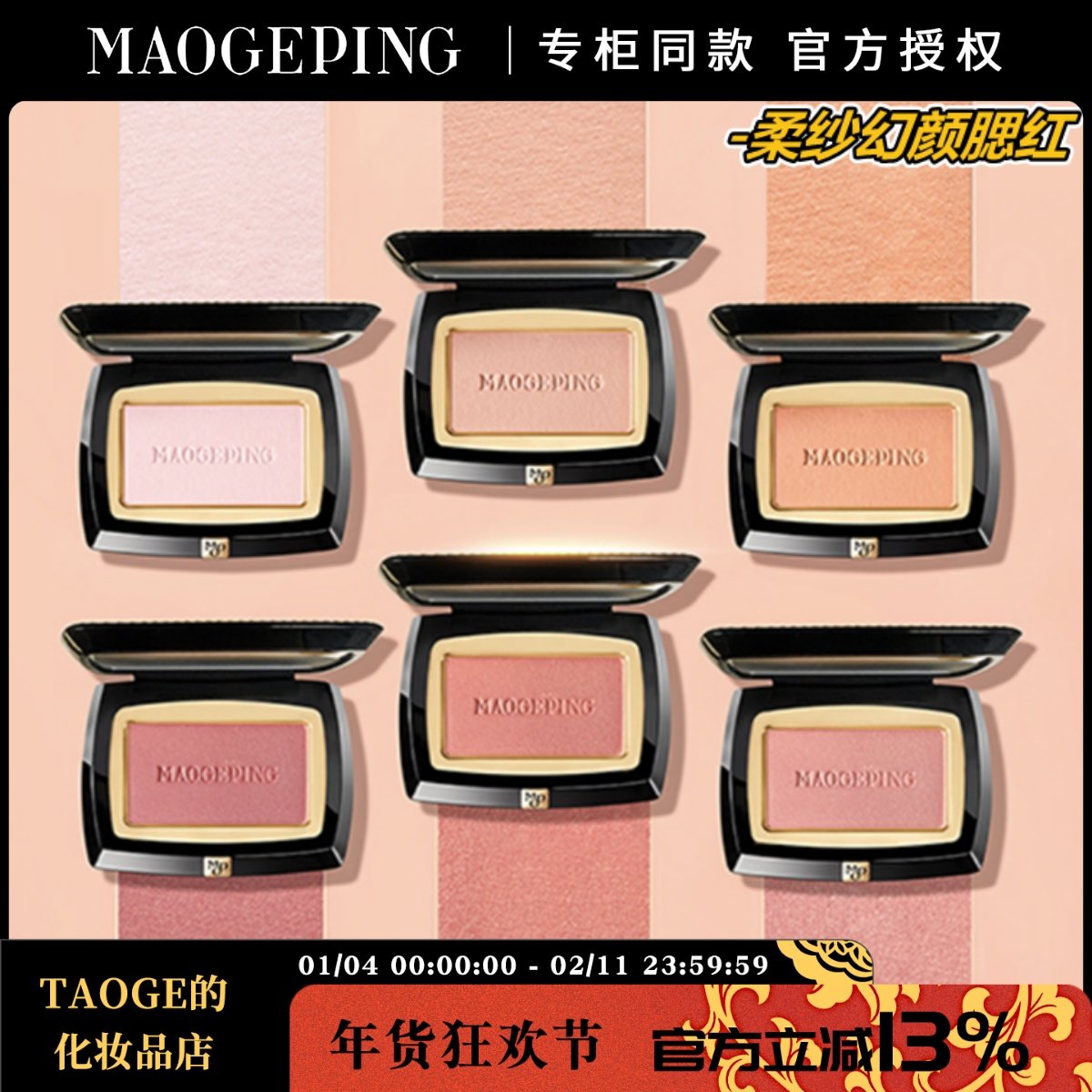 毛戈平MGPIN柔纱幻颜腮红胭脂提升气色粉嫩柔光长效持妆自然 送刷,彩妆/香水/美妆工具,腮红/胭脂,淘宝优惠券,粉丝福利购,淘宝优惠卷