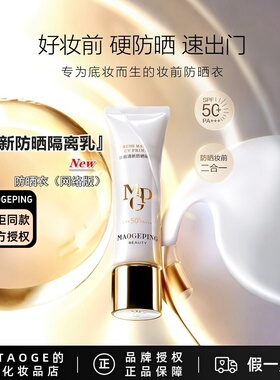 毛戈平防晒衣妆前防晒隔离乳sp50+++ 滋润防晒打底无粉质轻薄透气