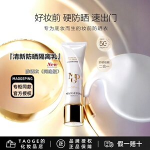 毛戈平防晒衣妆前防晒隔离乳sp50+++ 滋润防晒打底无粉质轻薄透气