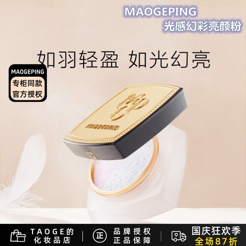 毛戈平亮颜粉持久控油新款定妆粉