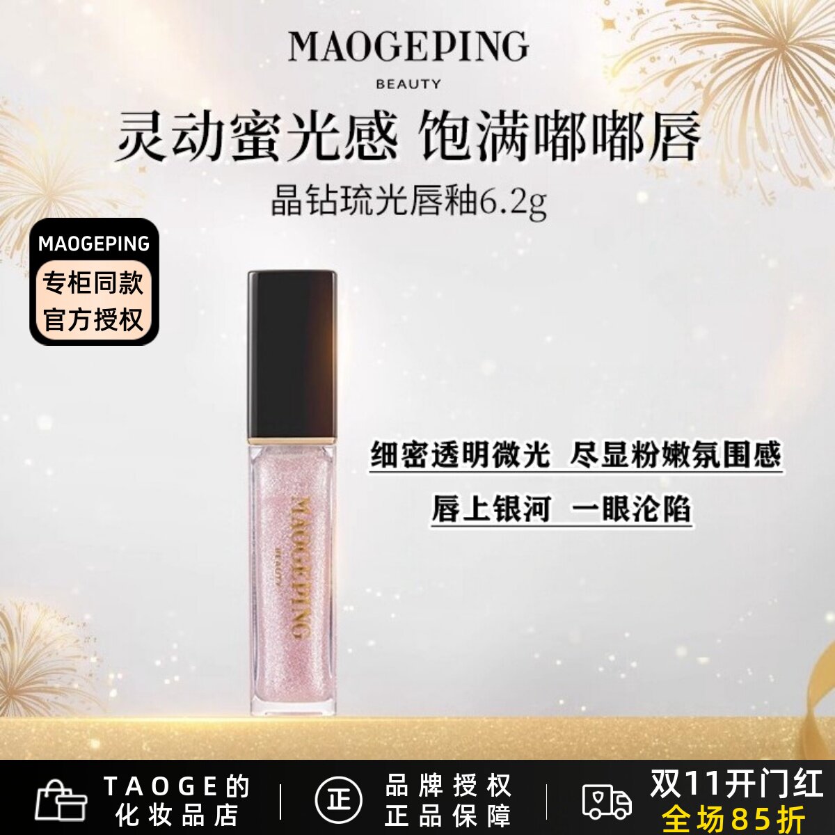 毛戈平晶钻琉光唇釉806 唇蜜口红嘟嘟唇不粘腻滋润保湿持久不脱色