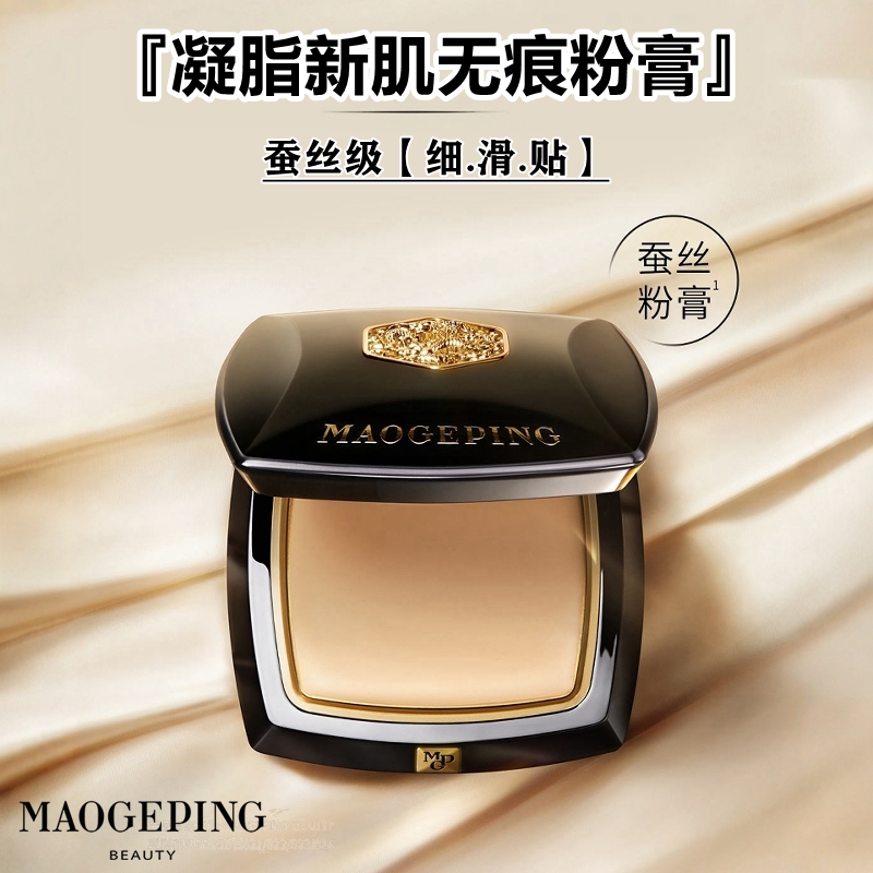 毛老师美肌无痕蚕丝粉膏打底遮瑕