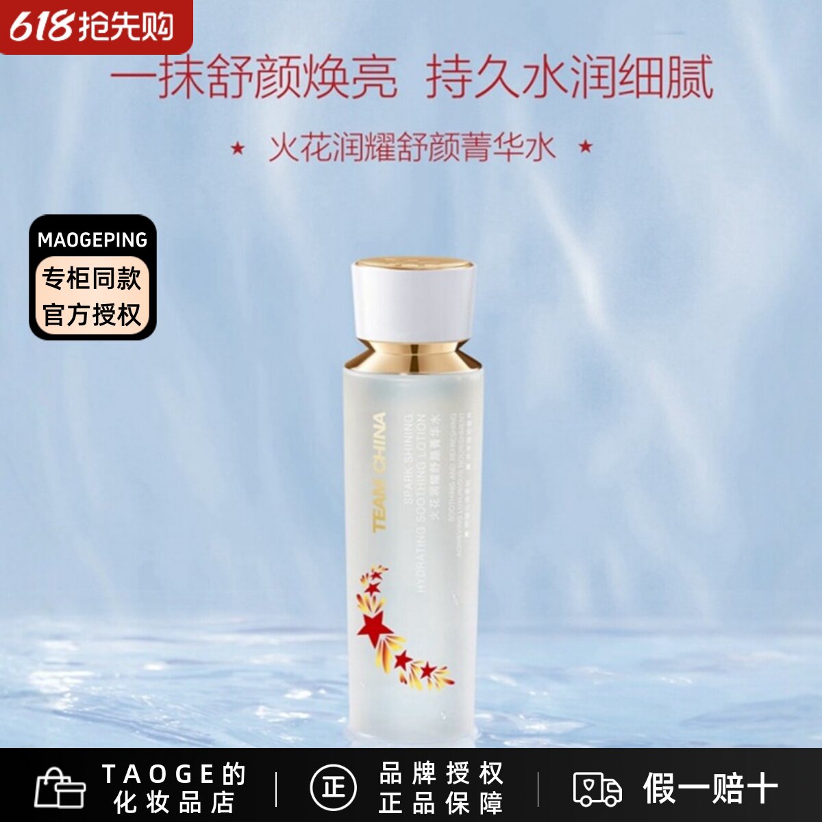 毛戈平新品火花润耀舒颜菁华水滋养补水舒缓保湿修复紧致提亮肤色