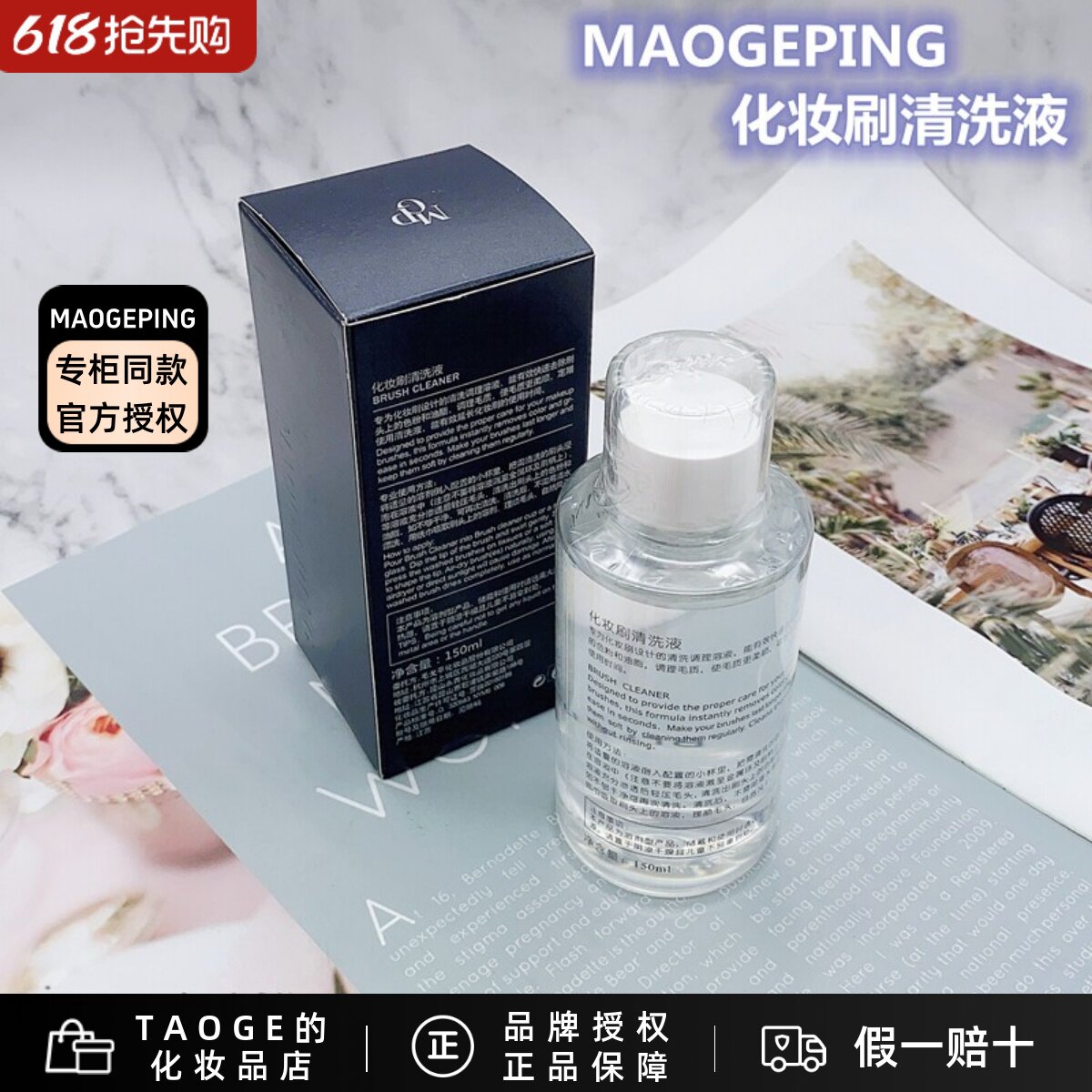 MGPIN毛戈平化妆刷清洗液 150ml 洗刷水干净温和深层清洁不带色