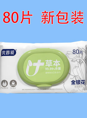 优普爱草本杀菌湿纸巾80片