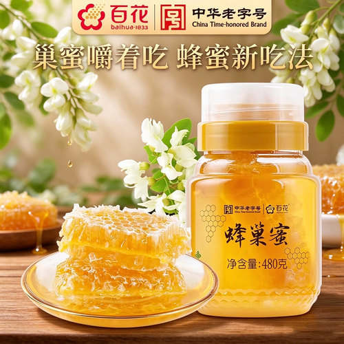百花牌北京蜂巢蜜洋槐蜂蜜蜂巢蜜