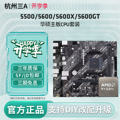AMD锐龙5 5500X3D/5600GT搭华硕BA520/B550M重炮手主板CPU套装