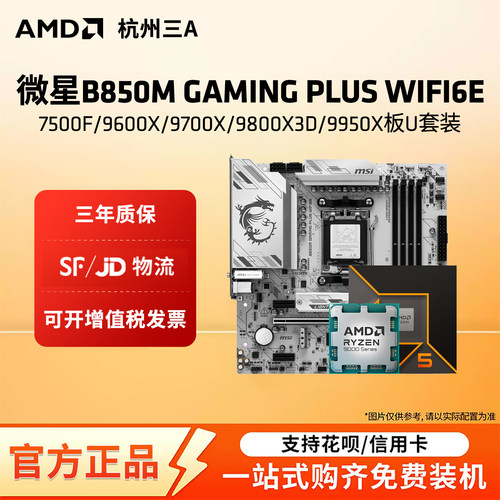 微星B850M板U套装9600X-9950X