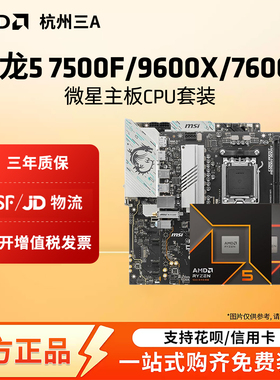 AMD锐龙 7500F 7600X 9600X盒装 微星B650 B850主板CPU套装 板U套